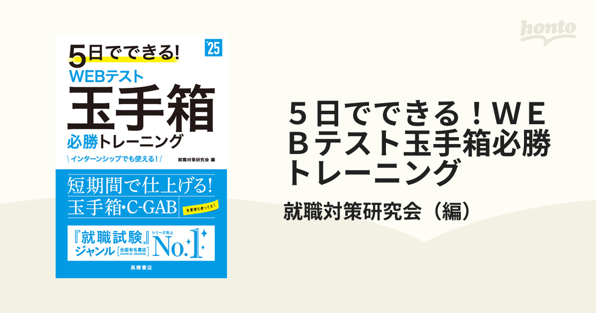 ５日でできる！ＷＥＢテスト玉手箱必勝トレーニング ’２５