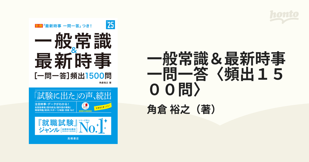 一般常識＆最新時事一問一答〈頻出１５００問〉 '２５の通販/角倉 裕之