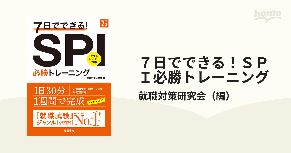 7日でできる!SPI必勝トレーニング 2022年度版 - その他