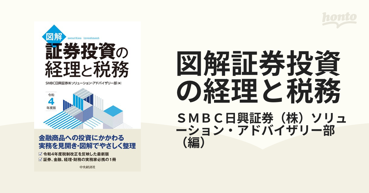 図解証券投資の経理と税務 令和４年度版