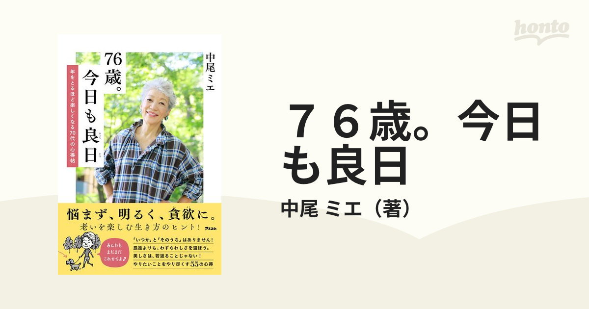 ７６歳。今日も良日 年をとるほど楽しくなる７０代の心得帖の通販/中尾