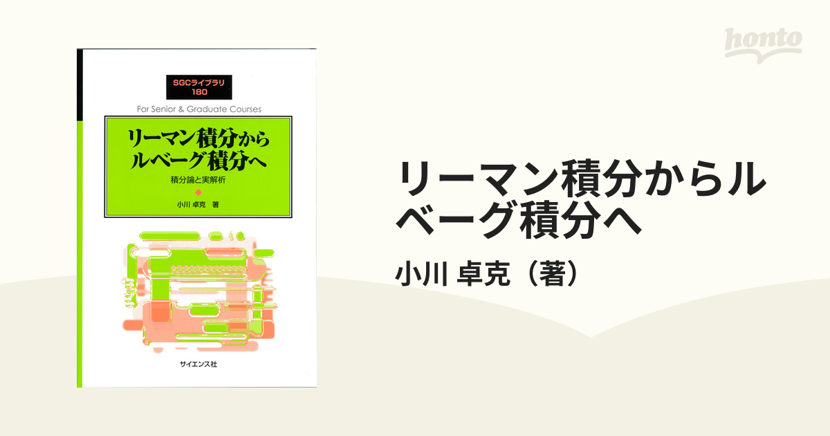 リーマン積分からルベーグ積分へ 積分論と実解析の通販/小川 卓克 - 紙