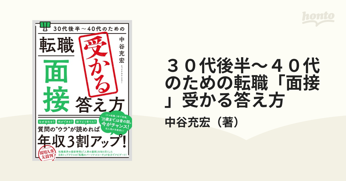 30代後半〜40代のための転職「面接」受かる答え方／中谷充宏