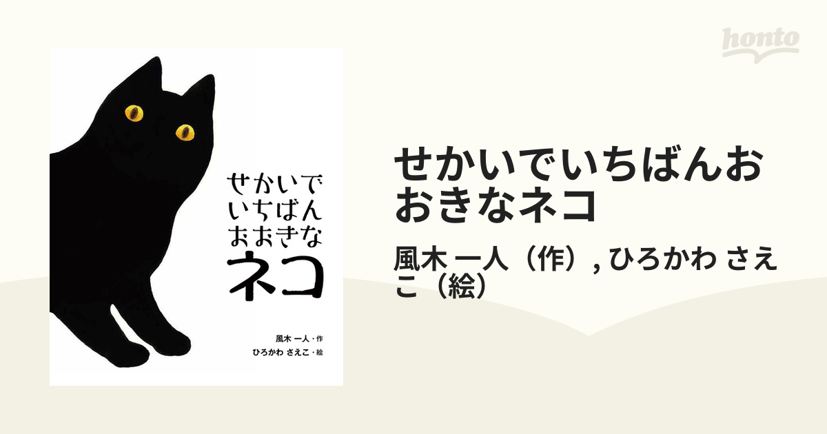 せかいでいちばんおおきなネコの通販 風木 一人 ひろかわ さえこ 紙の本 Honto本の通販ストア