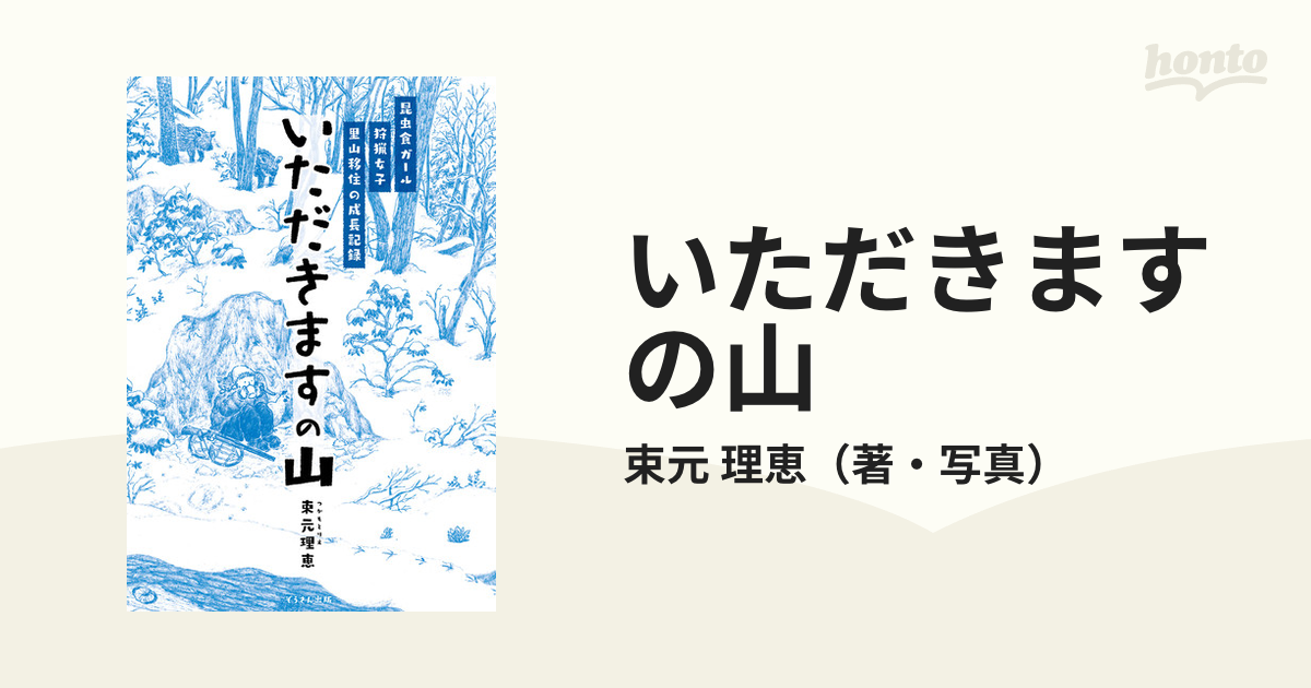 いただきますの山 昆虫食ガール 狩猟女子 里山移住の成長記録