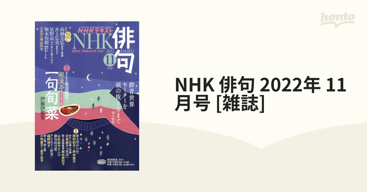 [雑誌]の通販　NHK　11月号　2022年　俳句　honto本の通販ストア