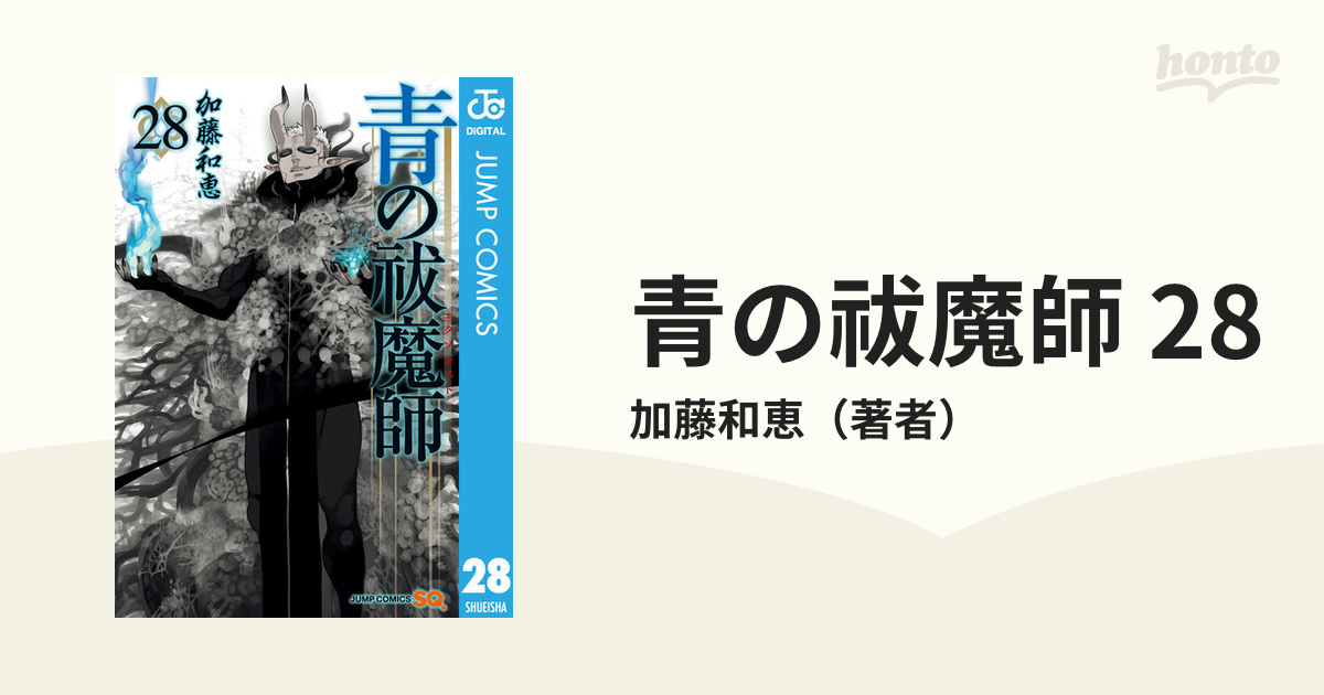 青の祓魔師　漫画 最新刊】青の祓魔師 (ジャンプSQ.) - 加藤和恵 - 無料漫画・試し