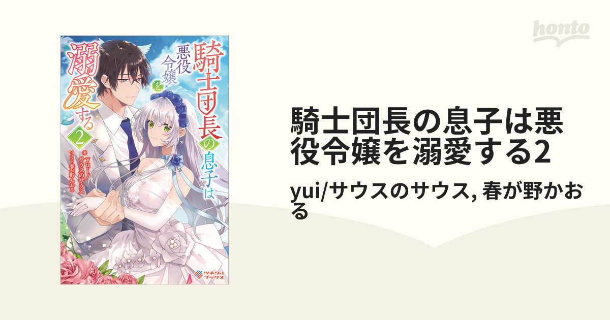 騎士団長の息子は悪役令嬢を溺愛する2