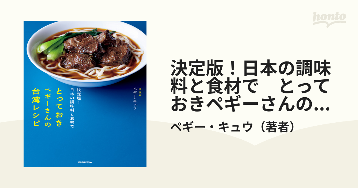 とっておきペギーさんの台湾レシピ 決定版!日本の調味料と食材で