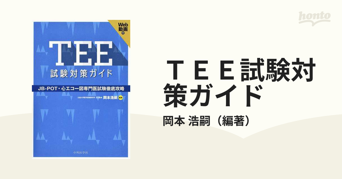 〈tee〉参考書セット TEE試験対策ガイド ―JB-POT・心エコー図専門医試験徹底攻略