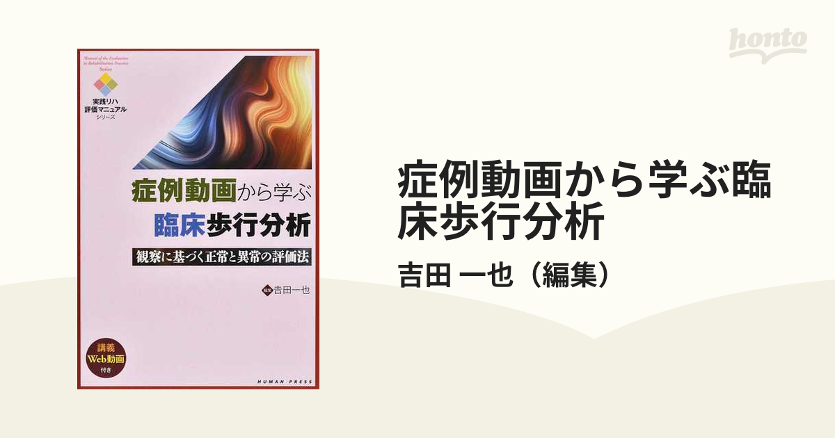 期間限定特別価格 【裁断済】症例動画から学ぶ臨床歩行分析 未