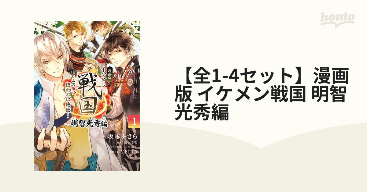 イケメン戦国 コミック コミカライズ 全4巻セット‼️ 明智光秀編