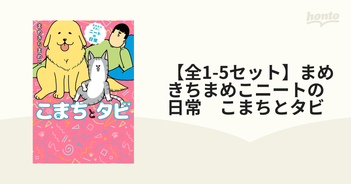 全1-3セット】まめきちまめこニートの日常 こまちとタビ（漫画