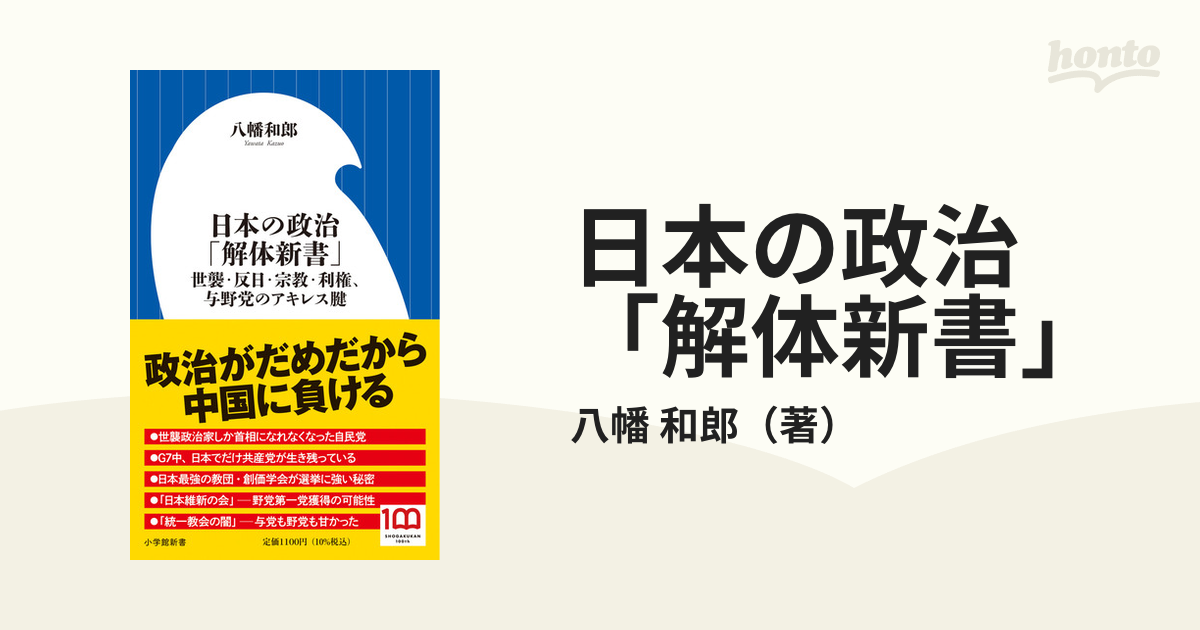 日本の政治「解体新書」 世襲・反日・宗教・利権、与野党のアキレス腱