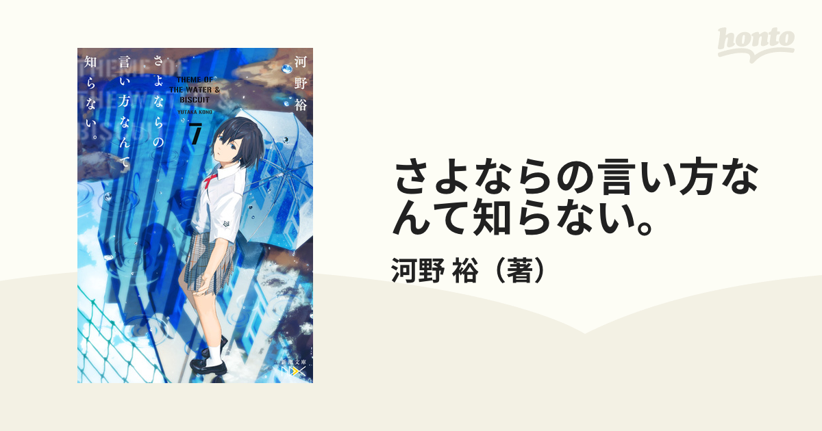 さよならの言い方なんて知らない ｔｈｅｍｅ ｏｆ ｔｈｅ ｗａｔｅｒ ｂｉｓｃｕｉｔ ７の通販 河野 裕 紙の本 Honto本の通販ストア