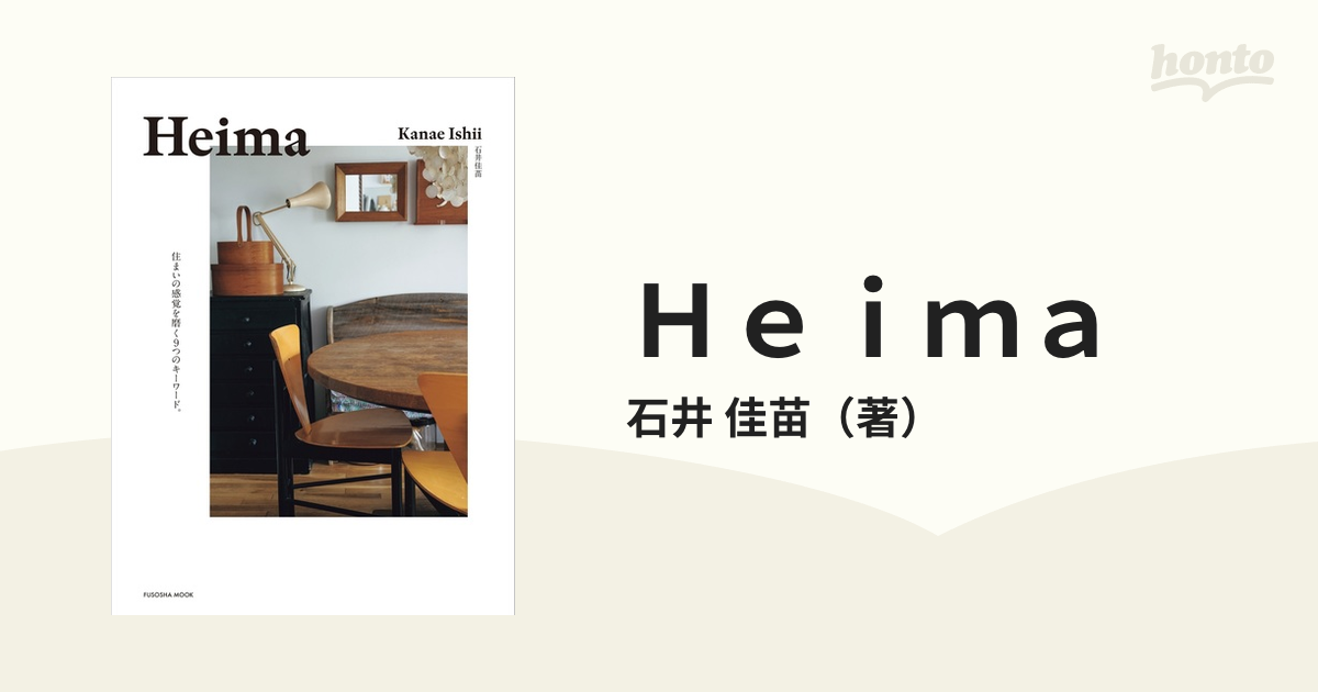 Ｈｅｉｍａ 住まいの感覚を磨く９つのキーワード。