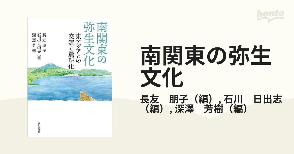 南関東の弥生文化 東アジアとの交流と農耕化