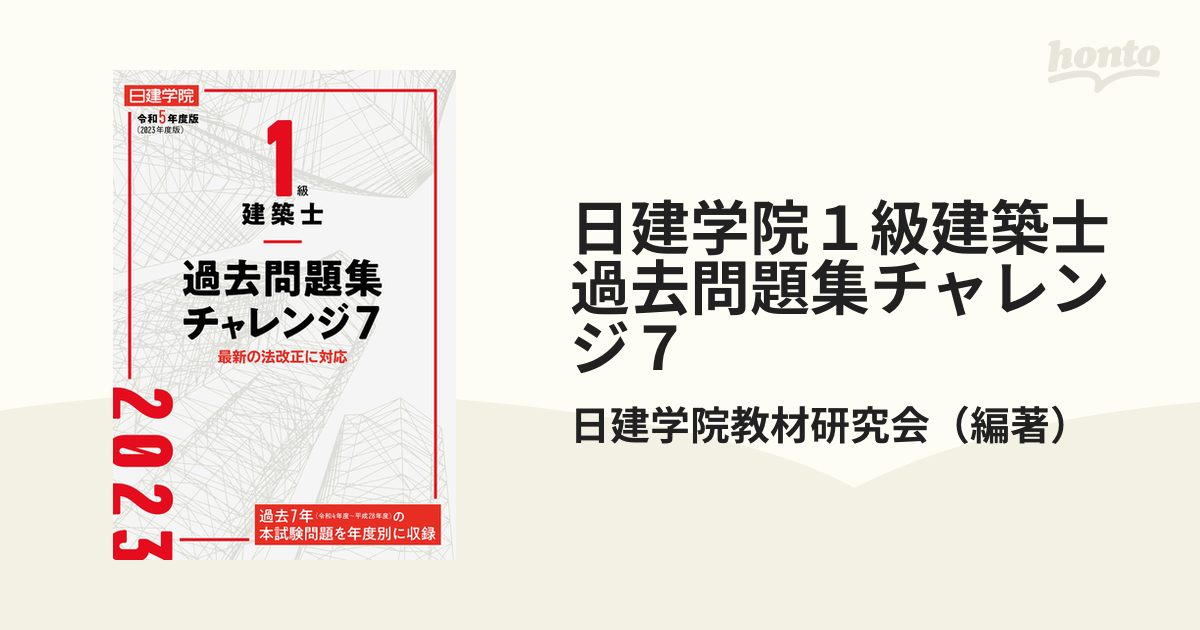 日建学院１級建築士過去問題集チャレンジ７ 令和５年度版の通販/日建