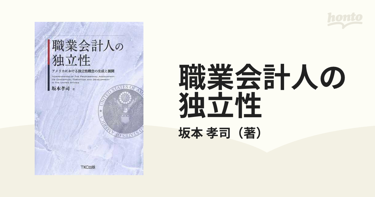 職業会計人の独立性 アメリカにおける独立性概念の生成と展開 坂本孝司