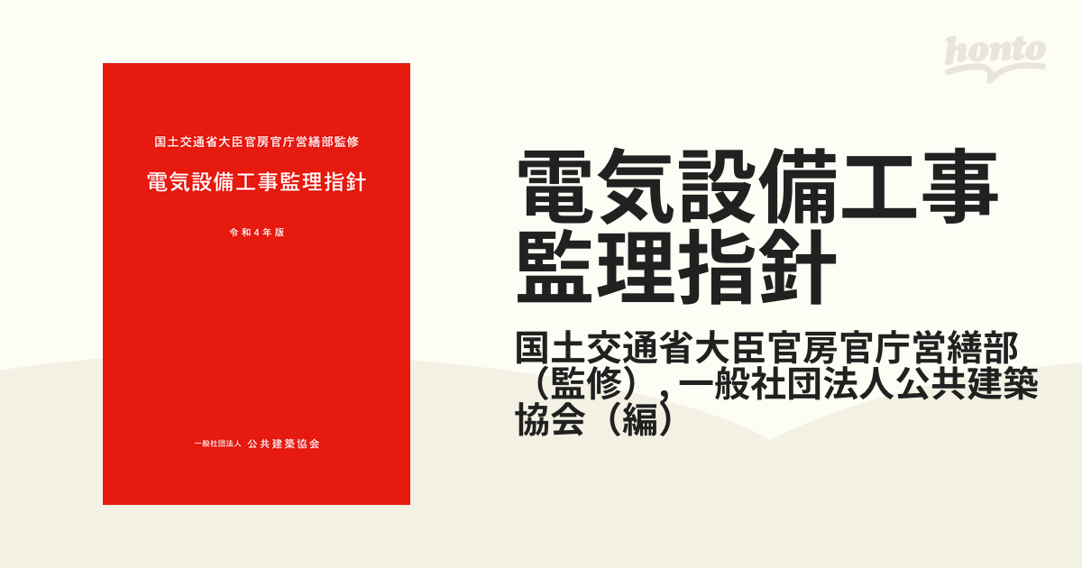 電気設備工事監理指針 令和４年版の通販/国土交通省大臣官房官庁営繕部