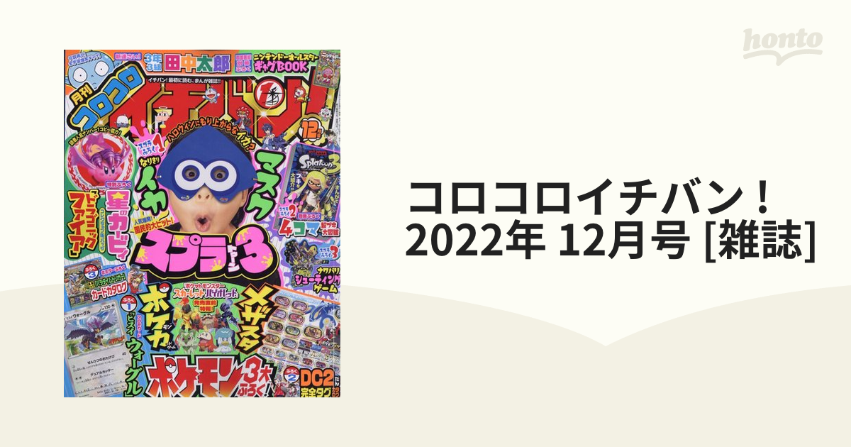 コロコロイチバン 22年 12月号 雑誌 の通販 Honto本の通販ストア