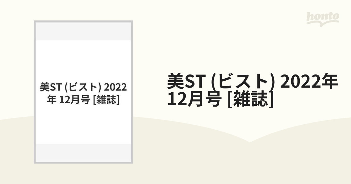 日本製 美ST 2022年 12月号