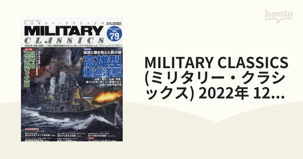 MILITARY CLASSICS (ミリタリー・クラシックス) 2022年 12月号 [雑誌