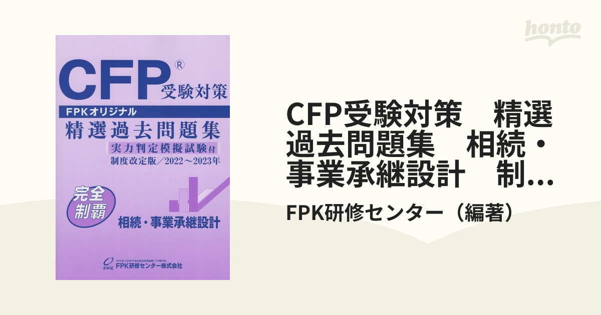 cfp 精選問題集 2020〜2021 FPK リスク以外 - amsfilling.com