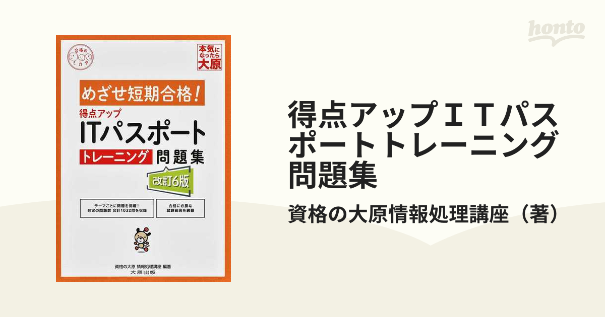 得点アップＩＴパスポートトレーニング問題集 めざせ短期合格！ 改訂６版