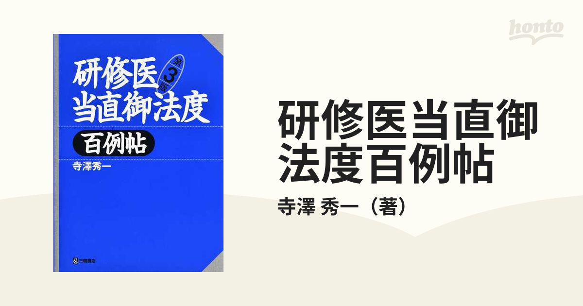 研修医当直御法度百例帖 第３版