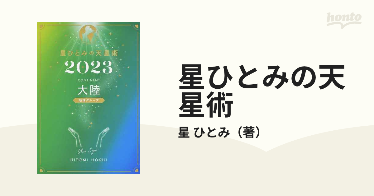 星ひとみの天星術2023 大陸〈地球グループ〉