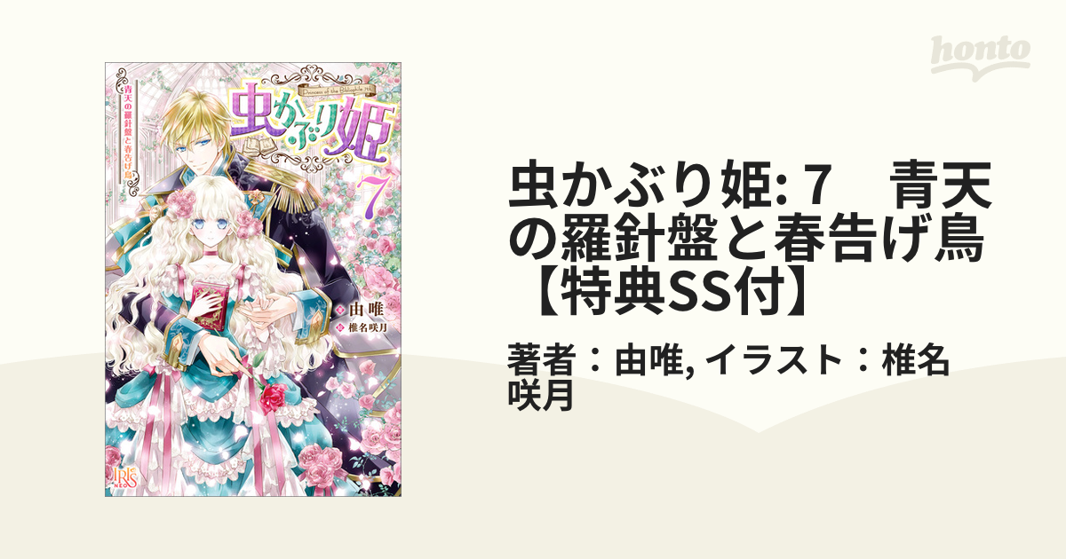 虫かぶり姫: 7　青天の羅針盤と春告げ鳥【特典SS付】