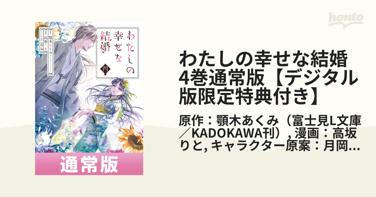 わたしの幸せな結婚 4巻通常版【デジタル版限定特典付き】（漫画）の