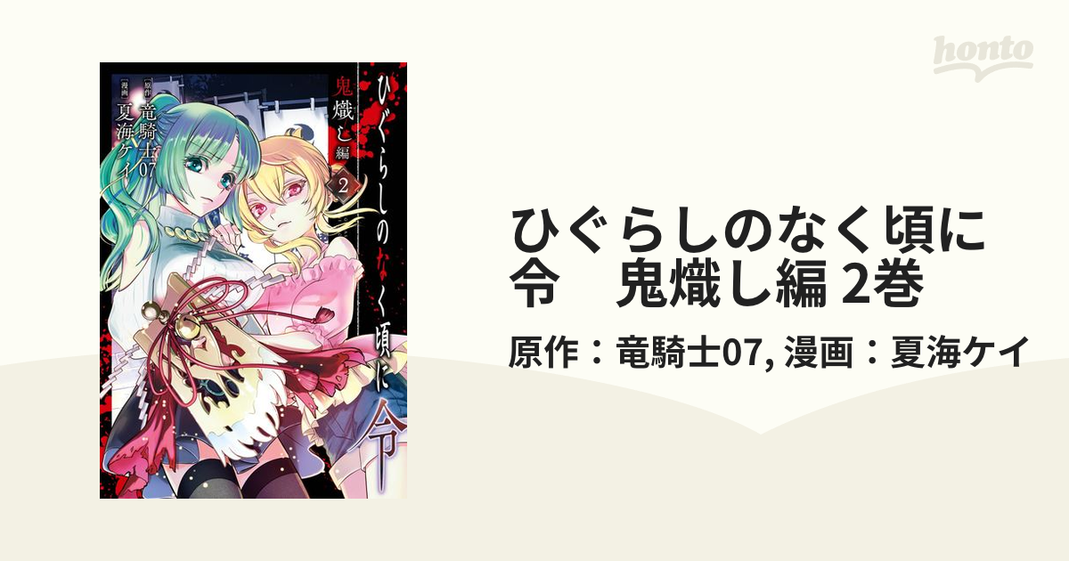 ひぐらしのなく頃に令　鬼熾し編 2巻