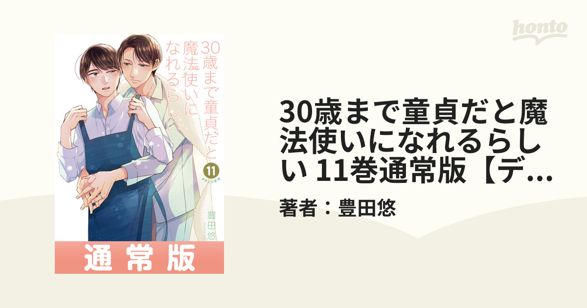 30歳まで童貞だと魔法使いになれるらしい 11巻通常版【デジタル版限定特典付き】