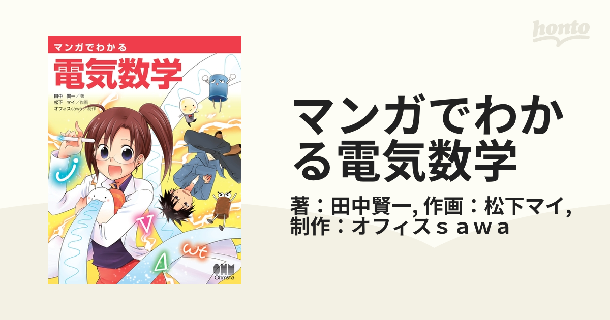 マンガでわかる電気数学の電子書籍 - honto電子書籍ストア