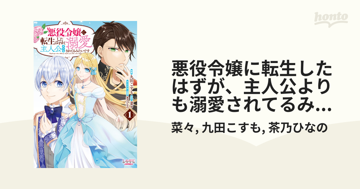 悪役令嬢に転生したはずが 主人公よりも溺愛されてるみたいです1 ラワーレコミックス 漫画 の電子書籍 無料 試し読みも Honto電子書籍ストア