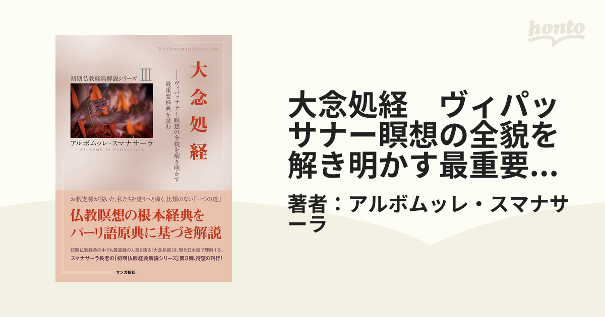 大念処経 ヴィパッサナー瞑想の全貌を解き明かす最重要経典を読むの