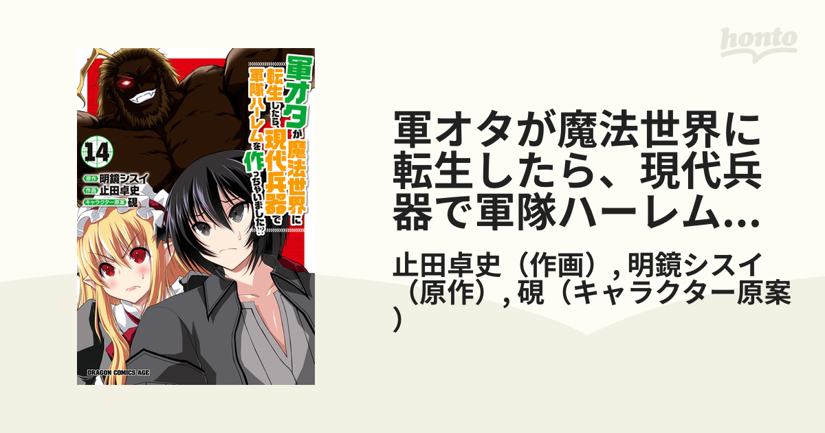 軍オタが魔法世界に転生したら、現代兵器で軍隊ハーレムを作っちゃいました!?(14)（漫画）の電子書籍 - 無料・試し読みも！honto電子書籍ストア