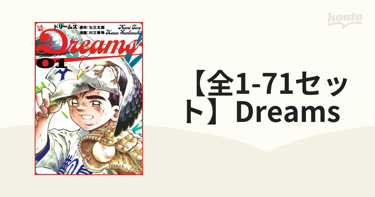 DREAMS ドリームス 全巻 1〜71巻 全巻セット 完結 - 全巻セット