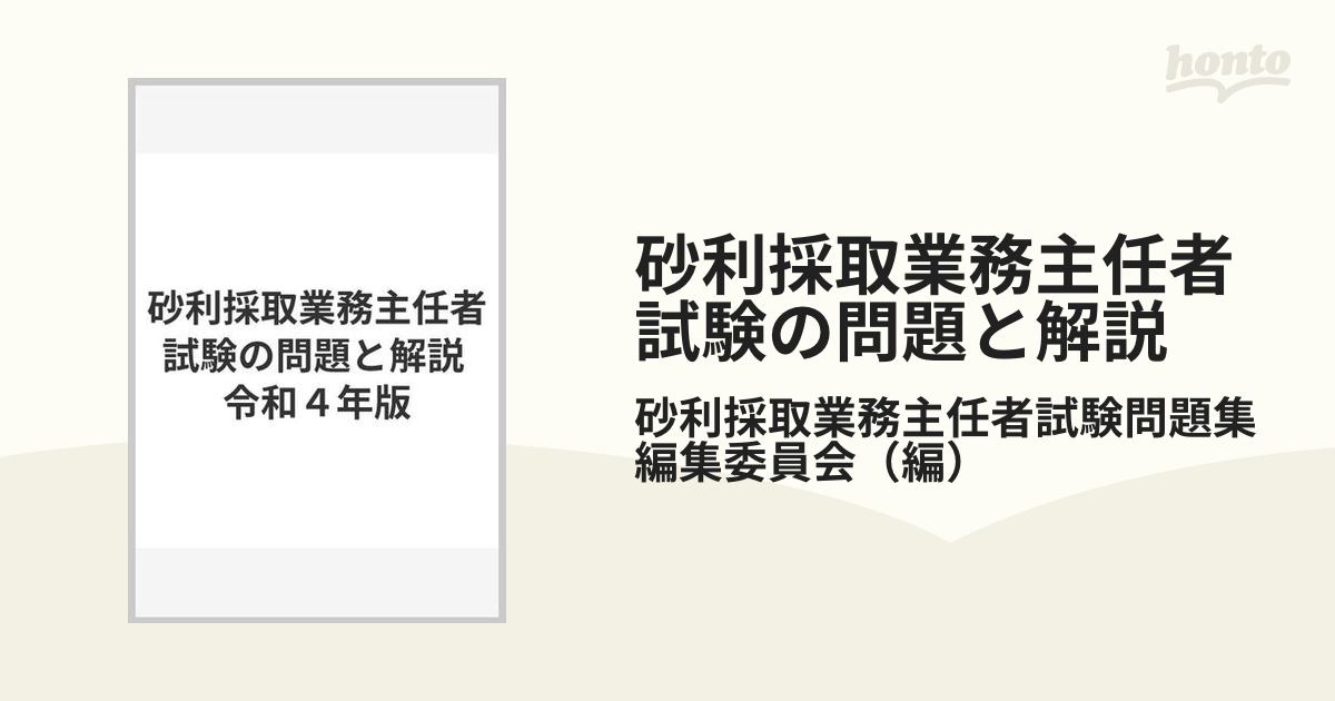 砂利採取業務主任者試験の問題と解説 令和４年版