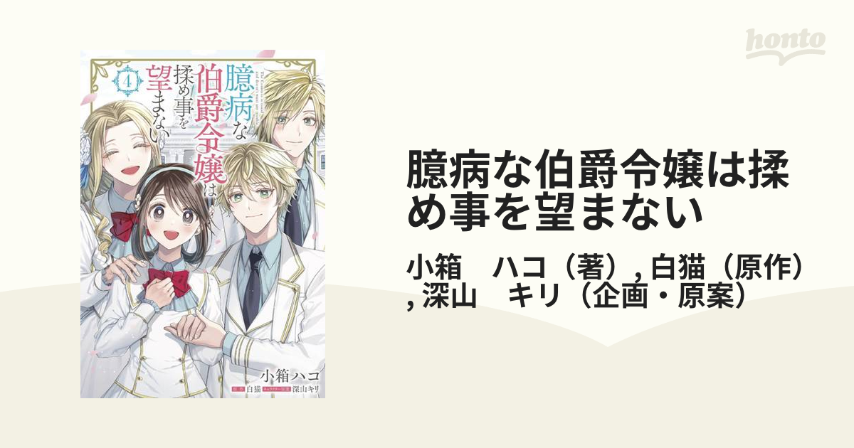 臆病な伯爵令嬢は揉め事を望まない ４の通販 小箱 ハコ 白猫 コミック Honto本の通販ストア