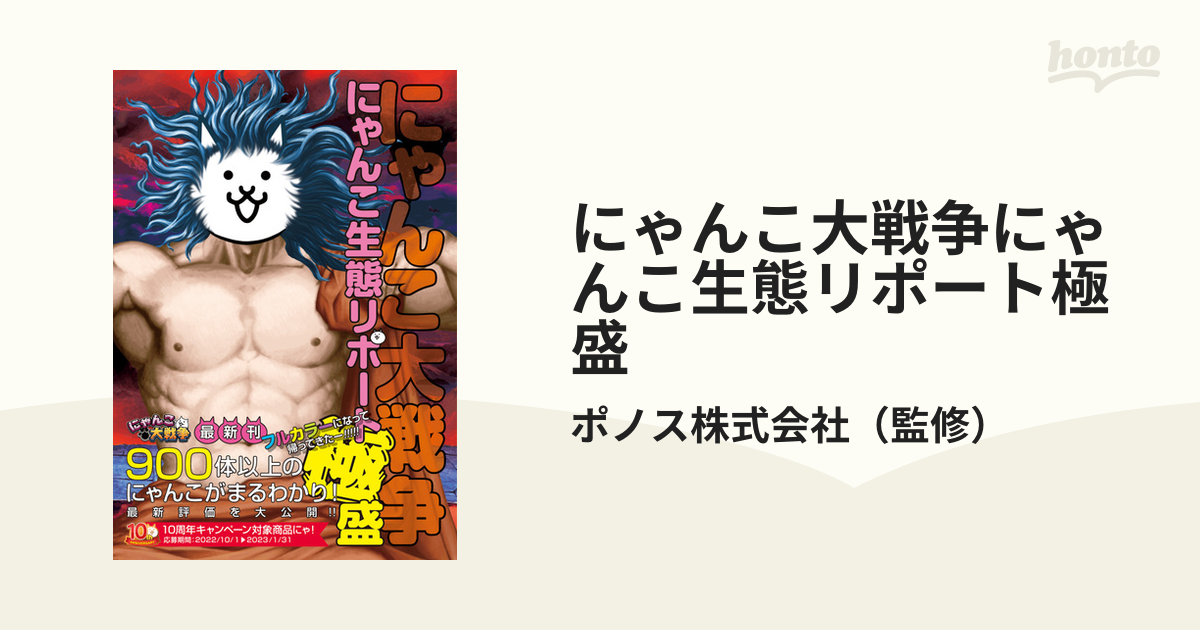 にゃんこ大戦争にゃんこ生態リポート極盛の通販/ポノス株式会社 - 紙の