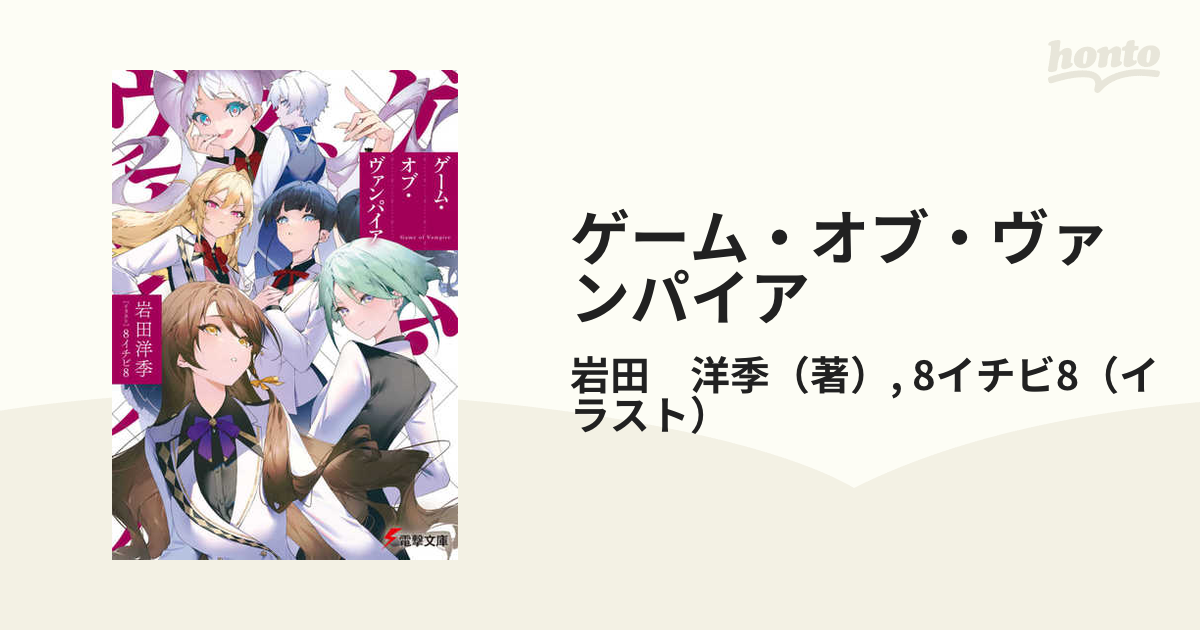 ゲーム オブ ヴァンパイアの通販 岩田 洋季 8イチビ8 電撃文庫 紙の本 Honto本の通販ストア