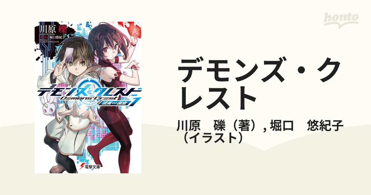 デモンズ・クレスト １ 現実・侵食の通販/川原 礫/堀口 悠紀子 電撃