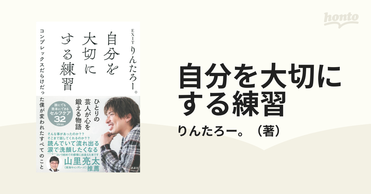 自分を大切にする練習 コンプレックスだらけだった僕が変われたすべてのこと