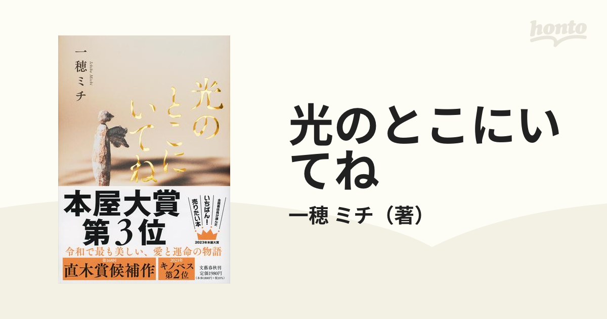 光のとこにいてね 一穂 ミチ 本 - 文学