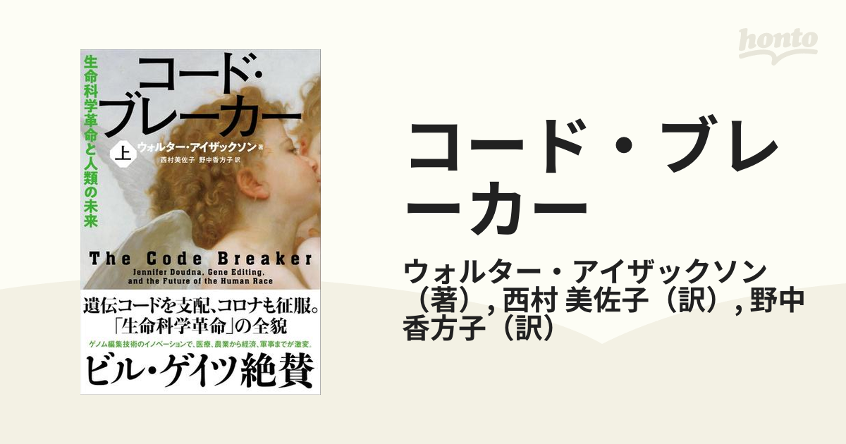 コード・ブレーカー 生命科学革命と人類の未来 上の通販/ウォルター