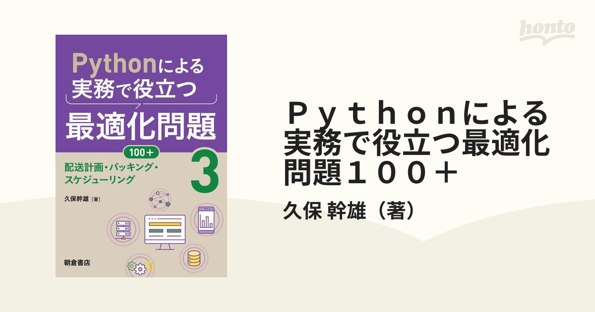 Ｐｙｔｈｏｎによる実務で役立つ最適化問題１００＋ ３ 配送計画・パッキング・スケジューリング