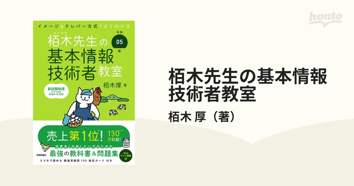令和05年 イメージ&クレバー方式でよくわかる 栢木先生の基本情報技術